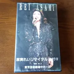 麻実れいリサイタル PART-IV
