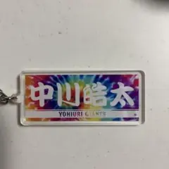 読売ジャイアンツ 中川皓太 キーホルダー