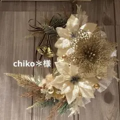 chiko＊様　専用ページ