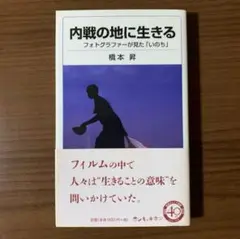 内戦の地に生きる フォトグラファーが見た「いのち」
