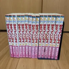 好きっていいなよ。15巻セット