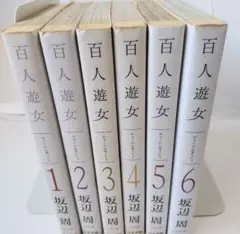 百人遊女 全巻セット(６冊) 坂辺周一 リイド社