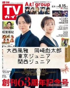 週刊TVガイド8/15号　大西風雅　岡﨑彪太郎　ジュニア　切り抜き