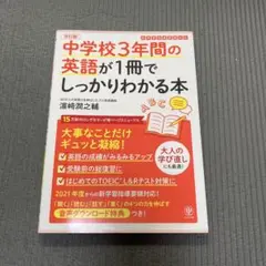 中学校3年間の英語が1冊でしっかりわかる本 大事なことだけギュッと凝縮!