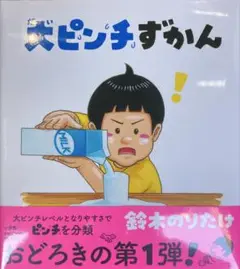 【新品】大ピンチずかん　※透明保護フィルム付