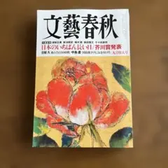 文藝春秋 2025年９月特大号