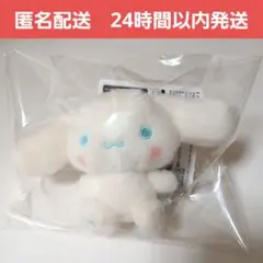 匿名配送　サンリオ　ミルキーボア マスコット　シナモロール　ぬいぐるみ