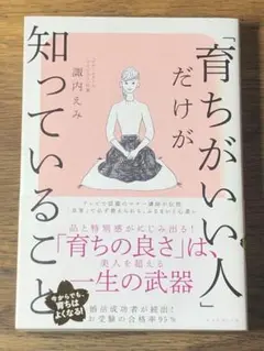 C「育ちがいい人」だけが知っていること