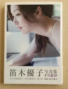 Fの旋律 笛木優子写真集