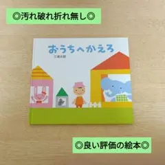 ◎汚れ破れ折れ無し◎/定価990円/おうちへかえろ