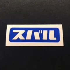 スバル SUBARU カッティングステッカー 昭和 レトロ 旧車