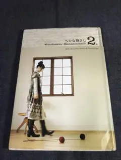 ヘンな物さし。 : Miho Komatsu essay & photogra… ヘンな物さし | 小松 未歩 |本 | 通販 | Amazon