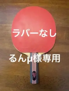 卓球ラケット Nittaku バイオリンFL