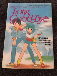 魔法の天使クリ−ミ−マミ　Long Good-Bye Amazon.co.jp: 「魔法の天使クリィミーマミ」ロング・グッドバイ
