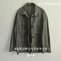 GU　ミリタリージャケット　カーキ　Lサイズ