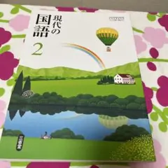現代の国語 2 光村図書