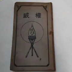 権威　後藤静香