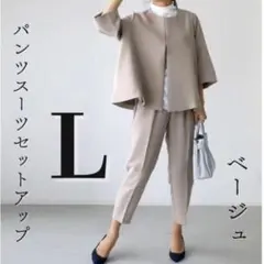 【L ベージュ】パンツスーツ 入学式　卒業式　体型カバーセットアップ　ノーカラー