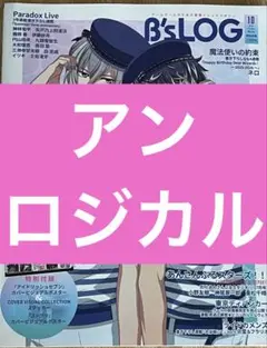 B's-LOG　10月号　UN:LOGICAL　記事