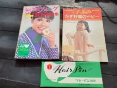 ロイヤル玉巻器 ブラザーニードルセレクター 手編本 ヘヤーピン縮器 セット