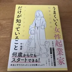 うまくいく⼥性起業家だけが知っていること