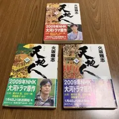 天地人 上 中 下 3巻セット