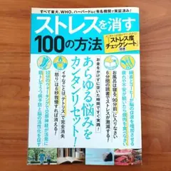 ストレスを消す100の方法 「ストレス度チェックシート」付き