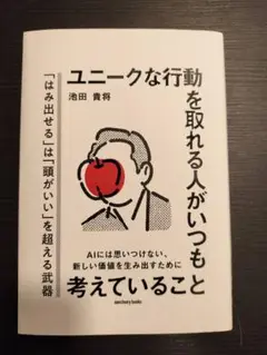 ユニークな行動を取れる人がいつも考えていること