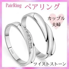 ペアリング ツイストストーン シルバー リング 指輪 カップル 夫婦 フリー