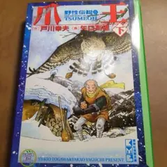 矢口高雄 野性伝説 全7巻初版 初版】野性伝説 全7巻セット / 矢口高雄、戸川幸夫 - メルカリ