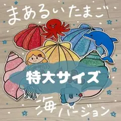 まあるいたまご 海バージョン ラミネートシアター(棒なしペープサート) 特大 5