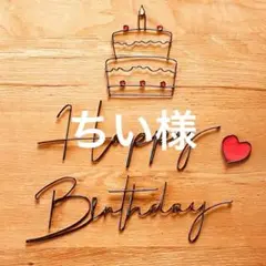 ⭐️ちい様⭐️ 誕生日かざり　ハーフバースデー　誕生日プレゼント　キューピーハーフ