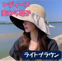 レディースハット 麦わら帽子 ライトブラウン UVカット 日焼け 熱中症 新品