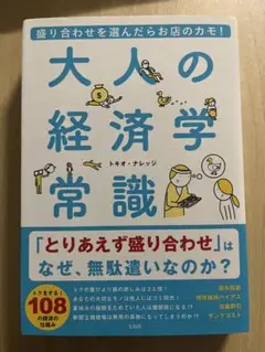 盛り合わせを選んだらお店のカモ! 大人の経済学常識