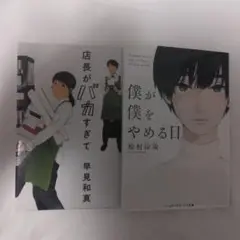 店長がバカすぎて・僕が僕をやめる日 2冊セット