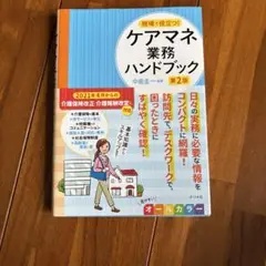 現場で役立つ!ケアマネ業務ハンドブック 第2版