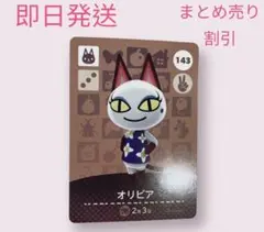 どうぶつの森　amiiboカード　オリビア　まとめ売り割引