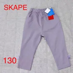 新品未使用 SKAPE エスケープ パープルパンツ 7分丈130