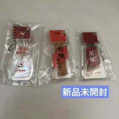 【新品未開封品】調味料キ-ホルダー3点セット
