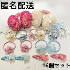 【匿名配送】キッズ用 サマー ヘアアクセサリー 16個セット まとめ売り
