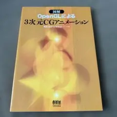 図解OpenGLによる3次元CGアニメーション