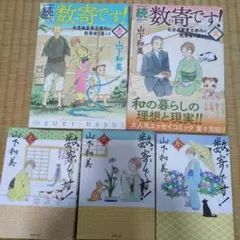 数寄です！1-3,続 数寄です！ 1-2全5巻セット