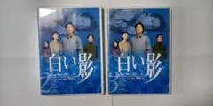 テレビドラマDVD 中居正広竹内結子☆医療ドラマ/白い影全5中の②③/２本