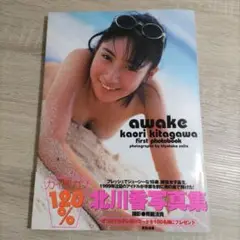【写真集・帯付き】北川香「awake」