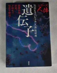 すシリーズ人体 遺伝子 健康長寿、容姿、才能まで秘密を解明!