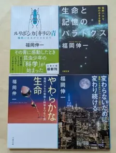 福岡ハカセシリーズ　文庫4冊セット　福岡伸一