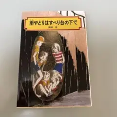 雨やどりはすべり台の下で