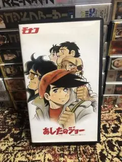 あしたのジョー　アニメ VHS ビデオテープ 非売品