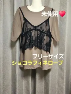 未使用♥ショコラフィネローブ　レース付きビスチェTシャツ　フリーサイズ　茶色