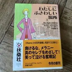 お値下げです。 最終価格　わたしにふさわしい場所 : ニューヨークセレブ事情 上